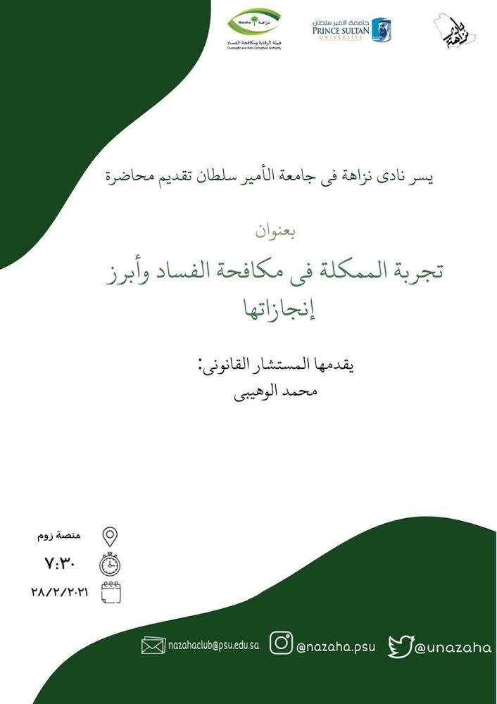 محاضرة بعنوان "تجربة المملكة في مكافحة الفساد وأبرز انجازاتها"- نادي نزاهة‎