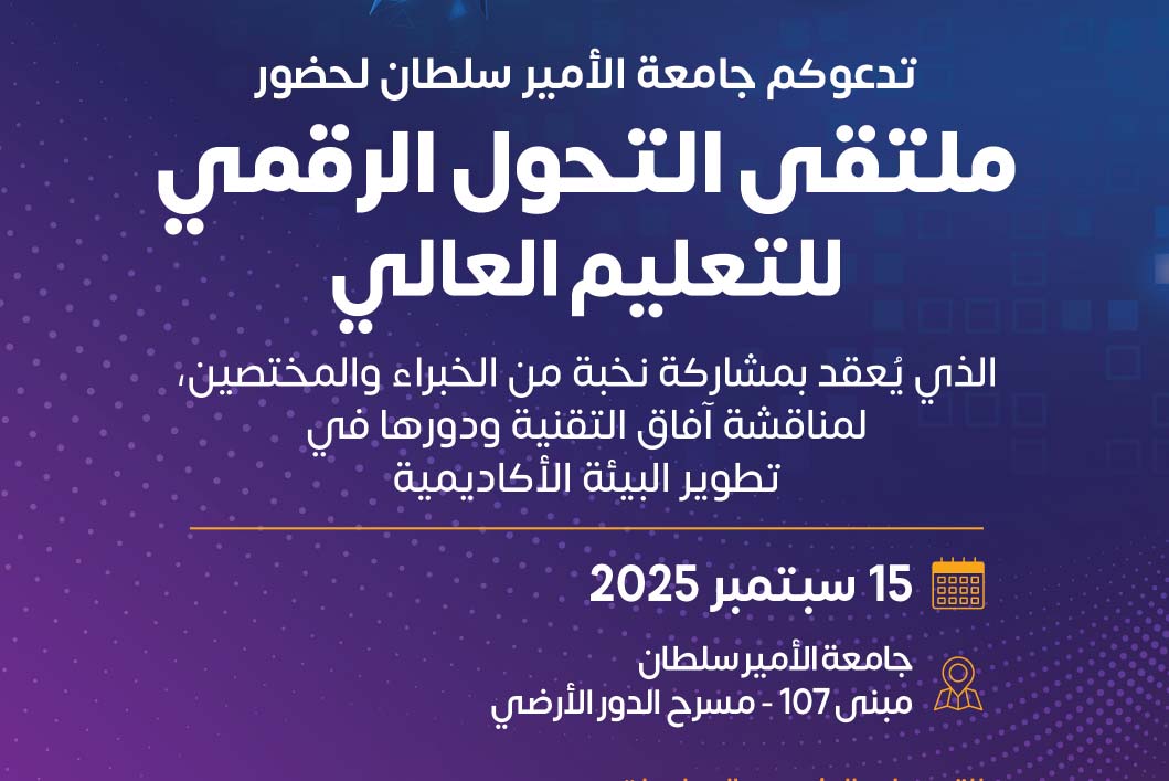 جامعة الأمير سلطان تنظّم ملتقى التحول الرقمي في التعليم العالي