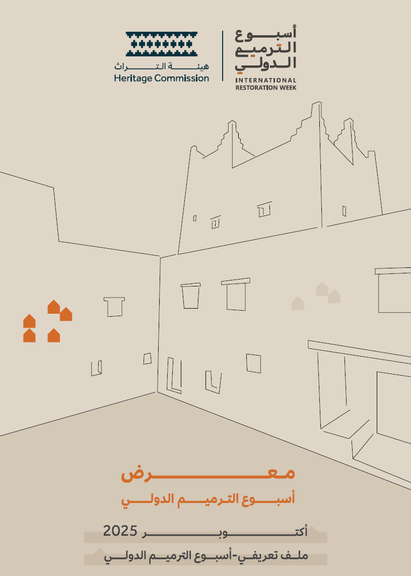 أسبوع الترميم الدولي