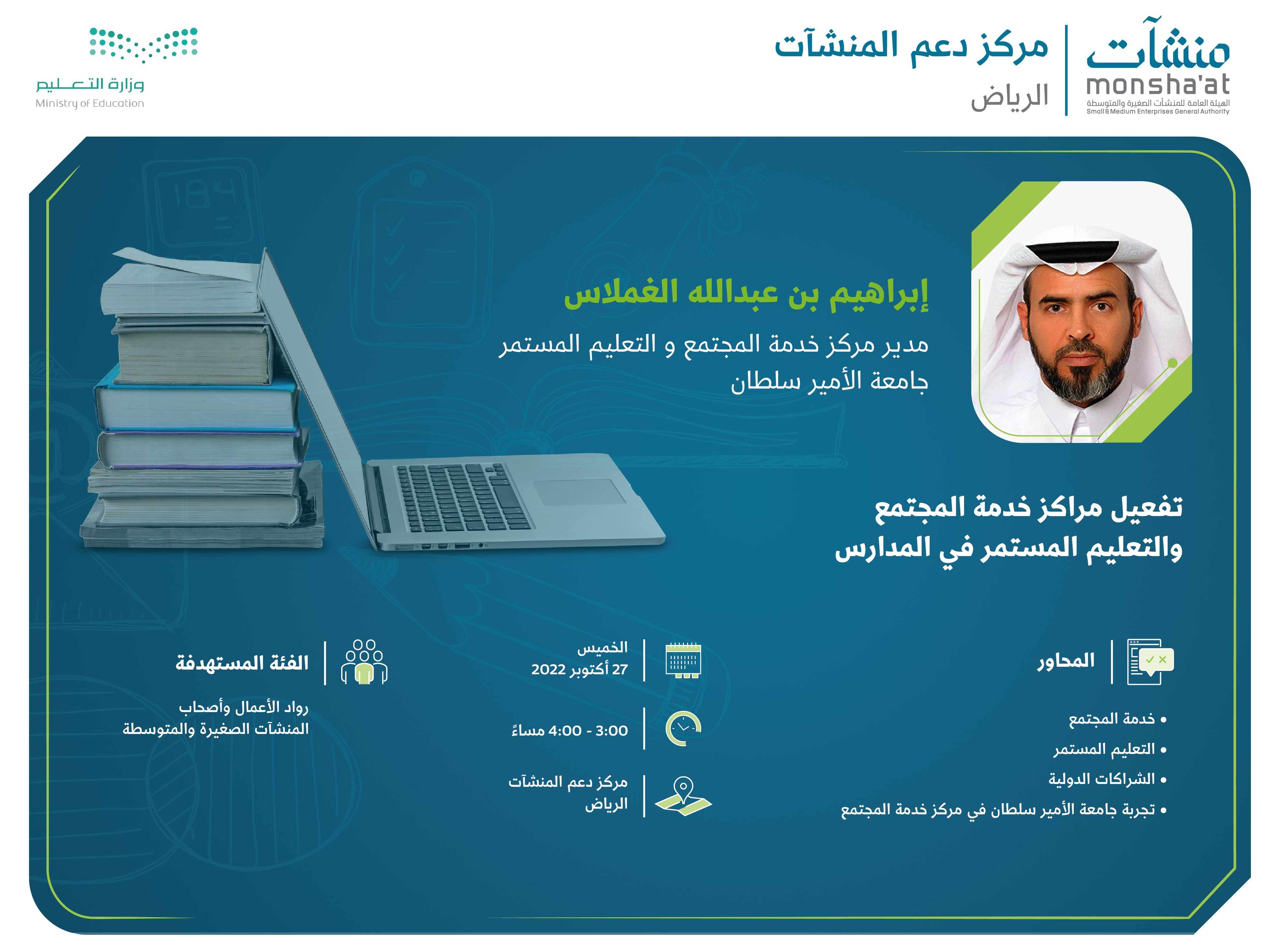 Al-Ghamlas presents a lecture entitled (Activating Community Service and Continuing Education Centers in Schools)