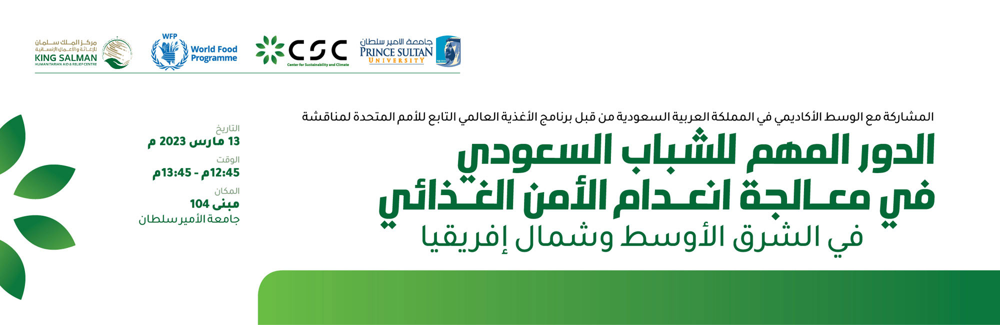 المشاركة مع الوسط الأكاديمي في المملكة العربية السعودية من قبل برنامج الأغذية العالمي التابع للأمم المتحدة لمناقشة 