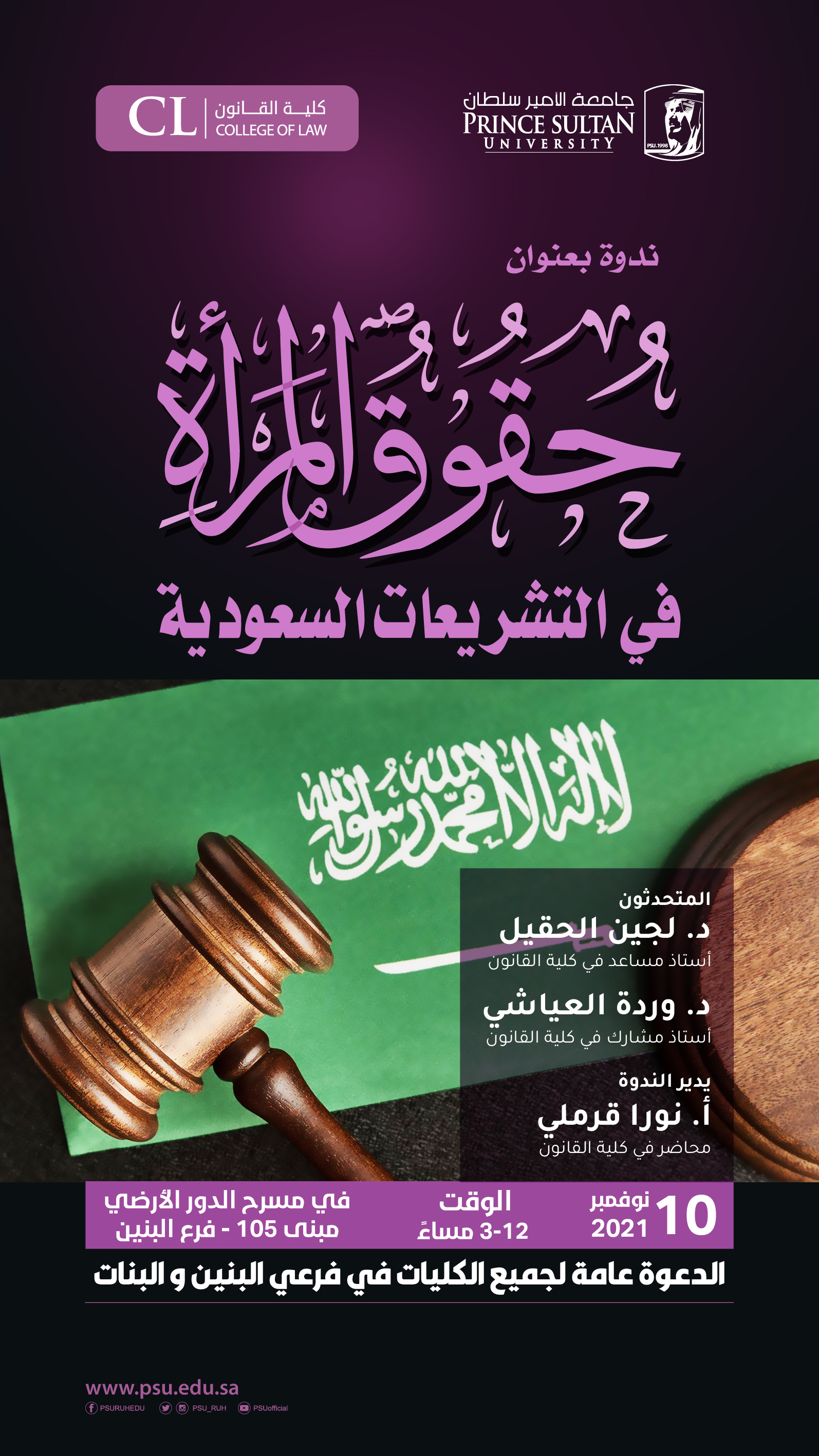 ندوة بعنوان حقوق المرأة في التشريعات السعودية ‎‎‎‎