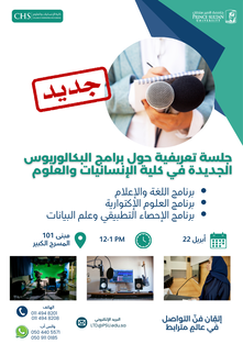 جلسة تعريفية حول برامج البكالوريوس الجديدة في كلية الإنسانيات والعلوم